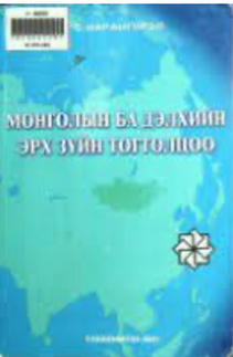 С.Нарангэрэл “Монголын ба дэлхийн эрх зүйн тогтолцоо”