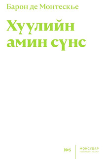Барон де Монтескье “Хуулийн амин сүнс”