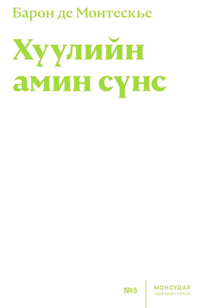 Барон де Монтескье “Хуулийн амин сүнс”