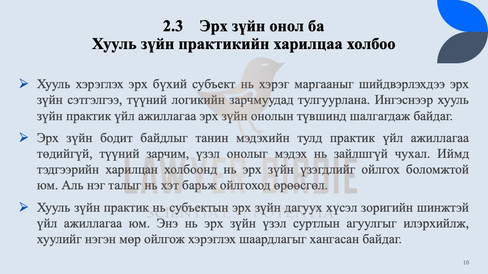 Эрх зүйн онол ба хууль зүйн практикийн харилцаа холбоо