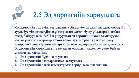Эд хөрөнгийн хариуцлага