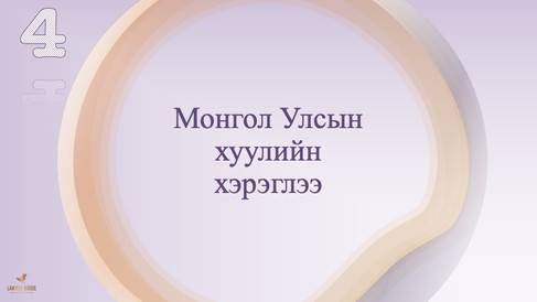 Монгол улсын хуулийн хэрэглээ