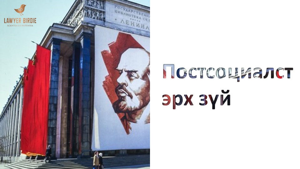 Постсоциалист эрх зүйн тогтолцоо