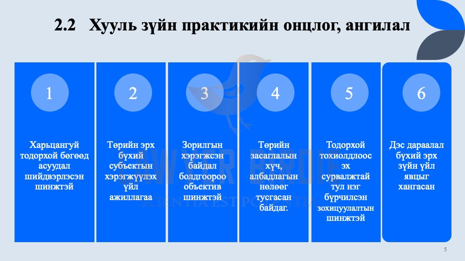 Хууль зүйн практикийн онцлог, ангилал