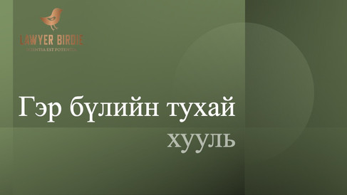 Гэр бүлийн тухай хууль