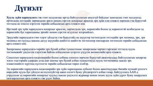 Хууль зүйн хариуцлага Дүгнэлт