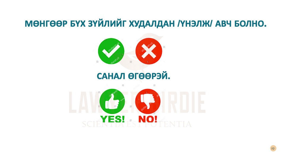 Мөнгөөн бүх зүйлийг худалдан авч, үнэлж болох уу?
