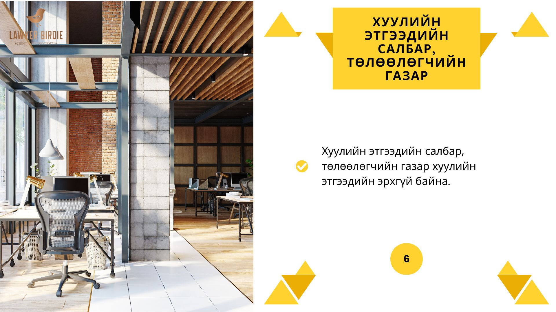 Хуулийн этгээдийн салбар, төлөөлөгчийн газар хуулийн этгээдийн эрхгүй