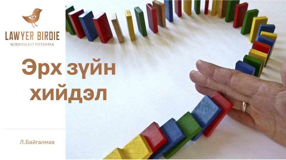 Эрх зүйн хийдэл