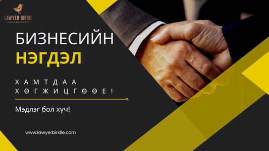 Бизнесийн нэгдэл