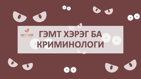 Гэмт хэрэг ба криминологи