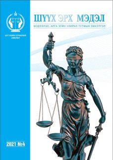 Шүүхийн ерөнхий газар "Шүүх эрх мэдэл"