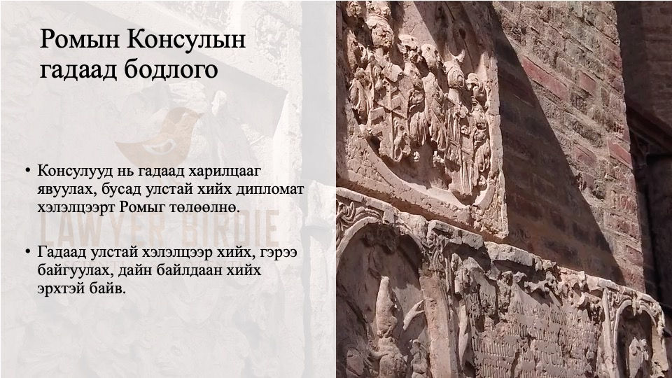 Ромын Консулын гадаад бодлого