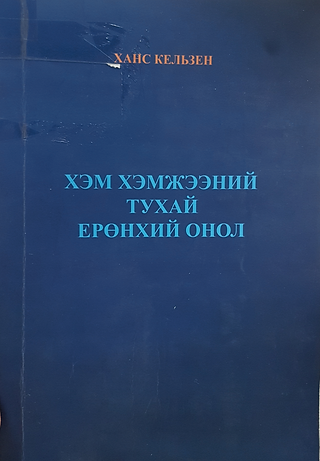 Ханс Кельзен “Хэм хэмжээний тухай ерөнхий ойлголт”