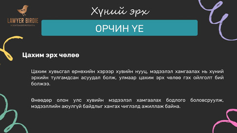 Цахим эрх чөлөө