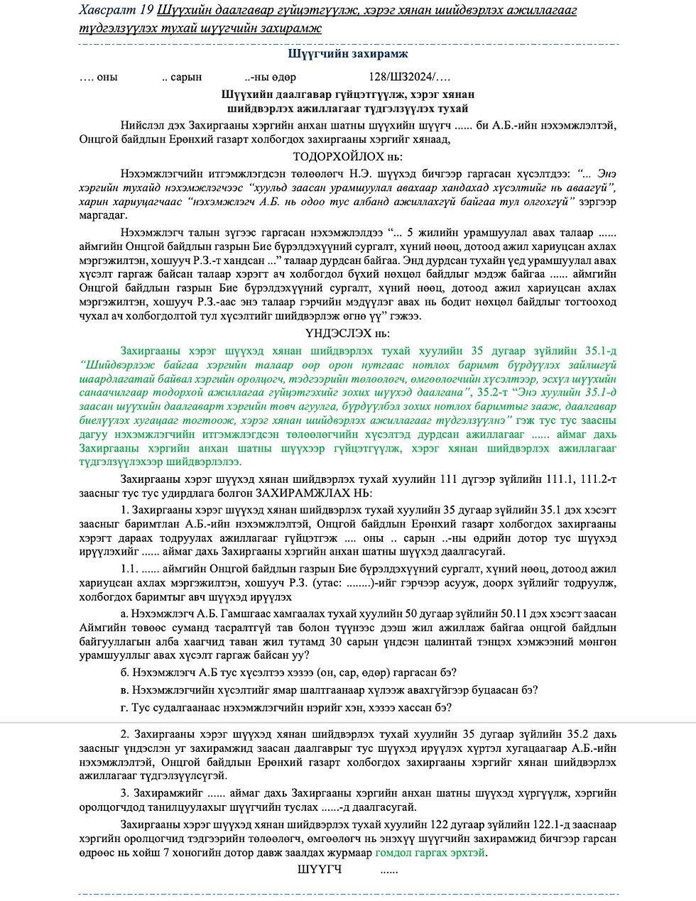Шүүхийн даалгавар гүйцэтгүүлж, хэрэг хянан шийдвэрлэх ажиллагааг түдгэлзүүлэх тухай шүүгчийн захирамж