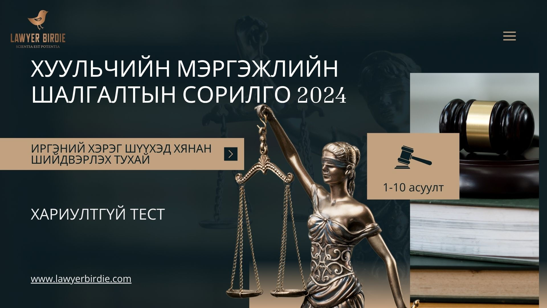 Хуульчийн мэргэжлийн шалгалтын сорилго 2024 ИХШХШтХ хариултгүй тест 