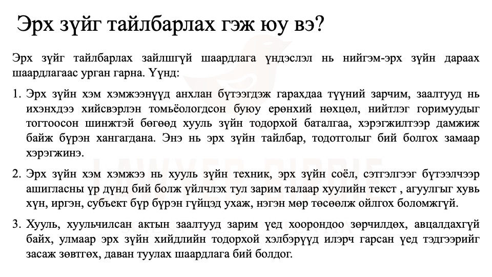 Эрх зүйг тайлбарлах 