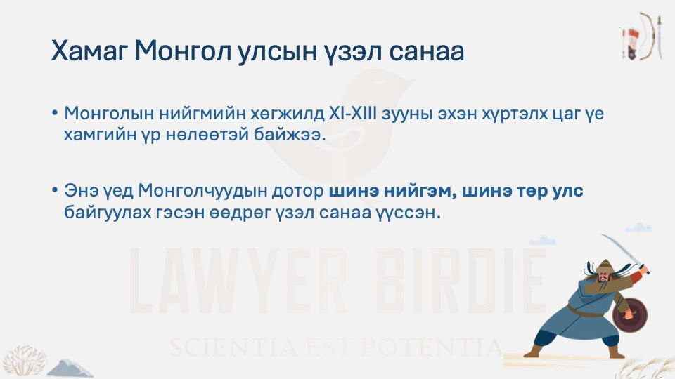 Хамаг Монгол улсын үзэл санаа