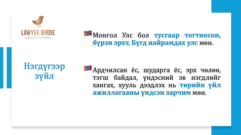 Монгол улсын Үндсэн хууль Нэгдүгээр зүйл