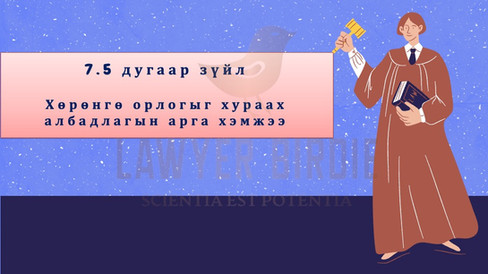 Хөрөнгө орлогыг хураах албадлагын арга хэмжээ