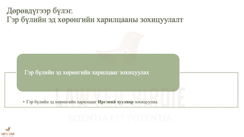 Гэр бүлийн эд хөрөнгийн харилцааны зохицуулалт