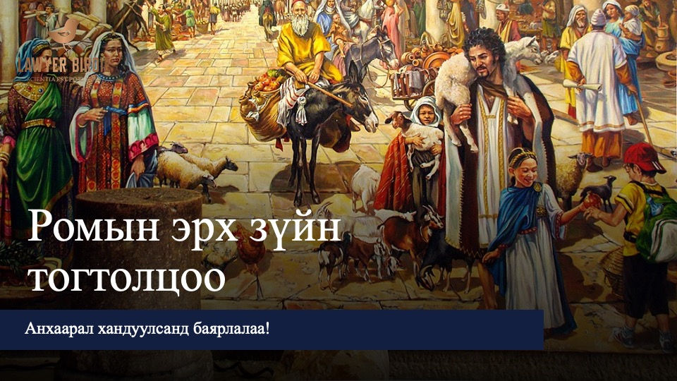 Ромын эрх зүйн тогтолцоо