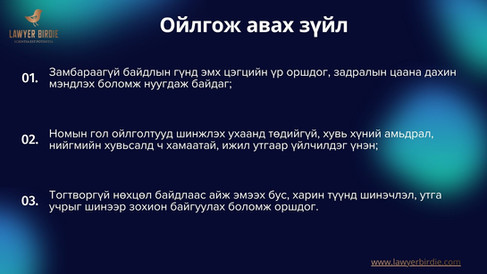 Ойлгож авах зүйл