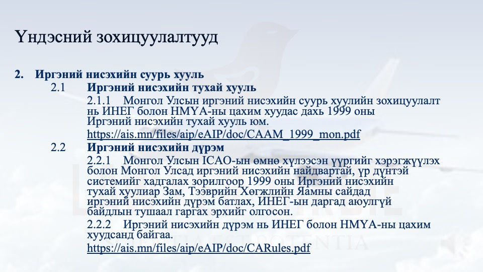 Агаарын эрх зүйн үндэсний зохицуулалтууд
