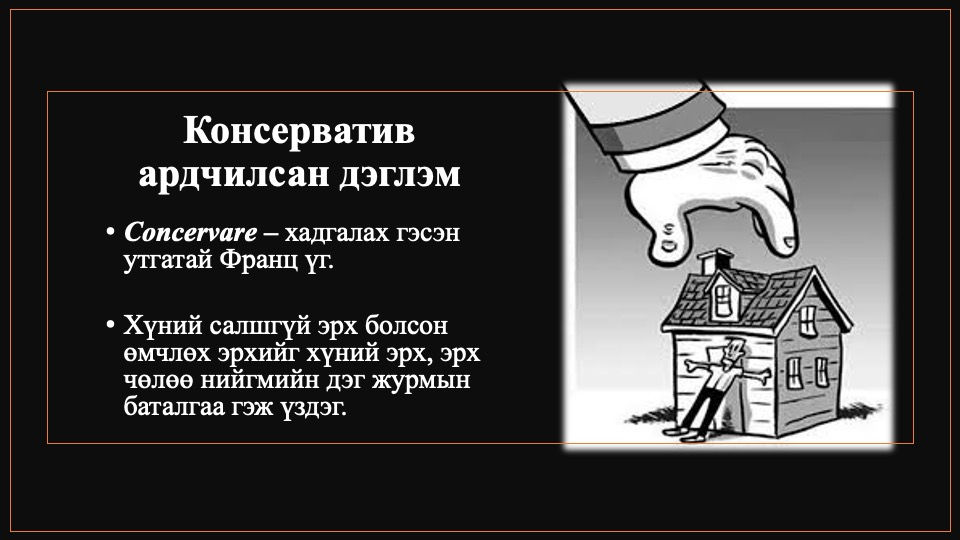 Консерватив ардчилсан дэглэм