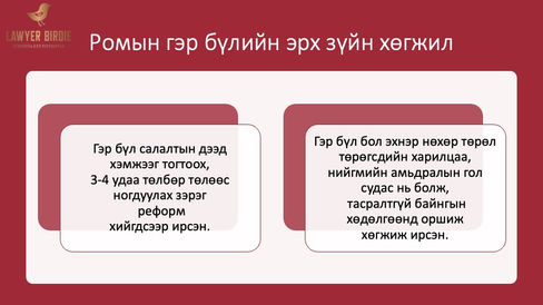 Ромын гэр бүлийн эрх зүйн хөгжил