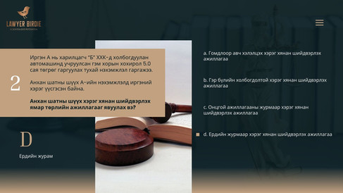 Хуульчийн мэргэжлийн шалгалтын сорилго 2024