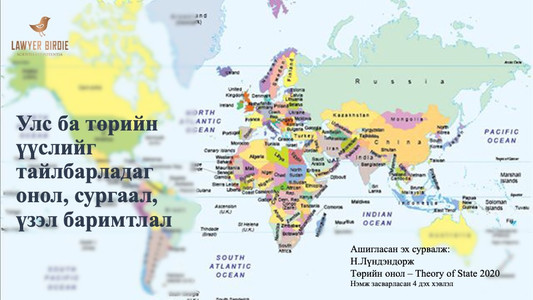 Улс ба төрийн үүслийг тайлбарладаг онол, сургаал, үзэл баримтлал