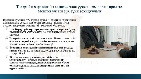 Тээврийн хэрэгслийн ашиглалтаас үүссэн гэм хорыг арилгахМонгол улсын эрх зүйн зохицуулалт