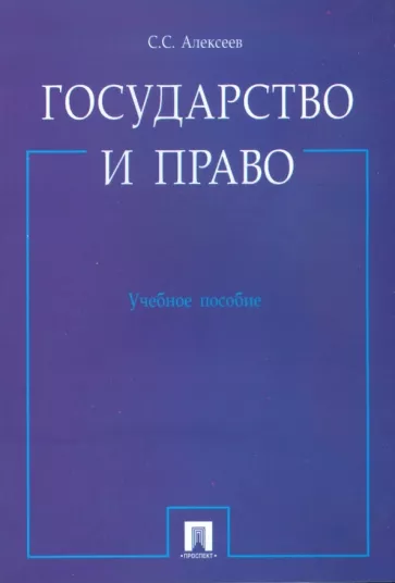 Алексеев С.С. “Төр ба эрх зүй”