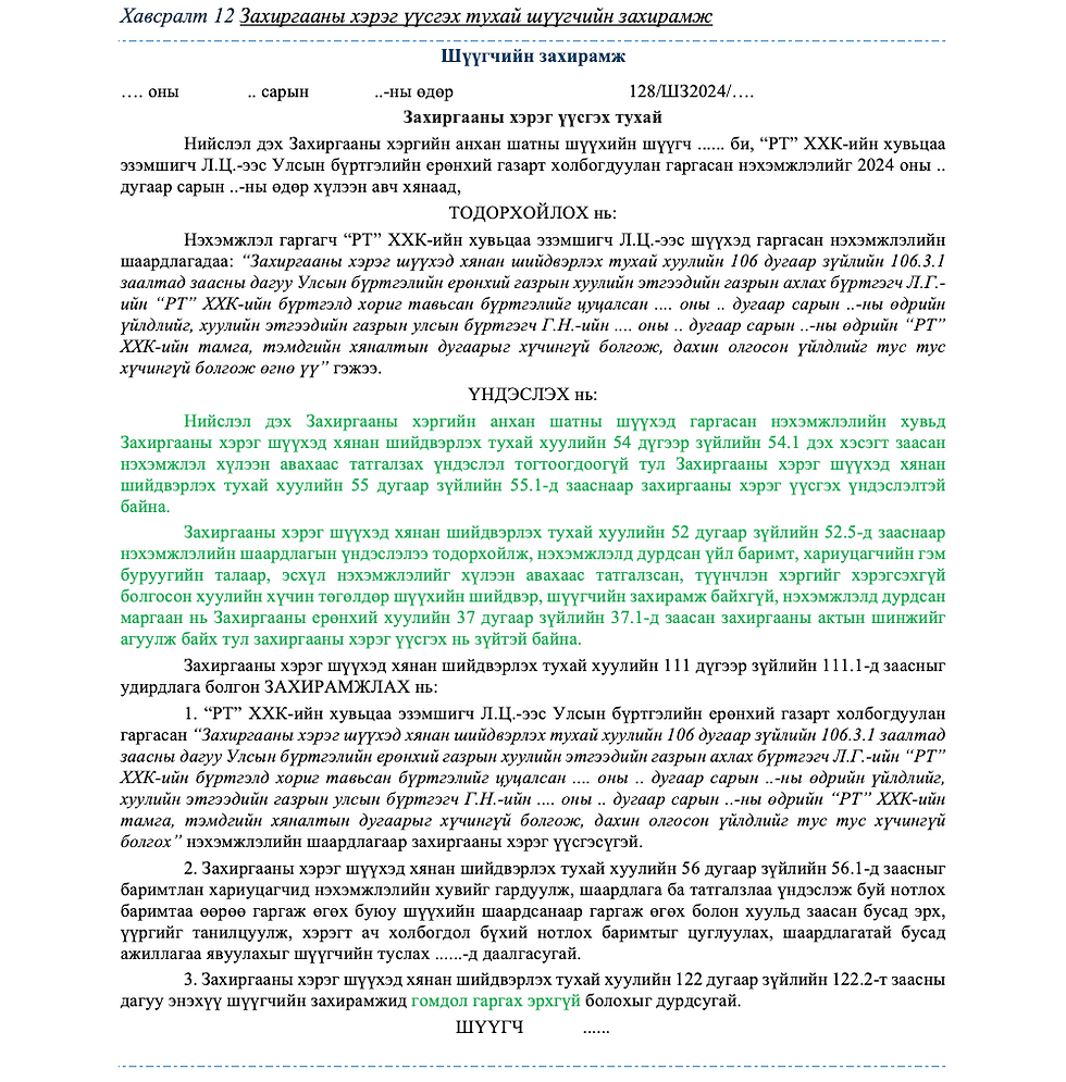 Захиргааны хэрэг үүсгэх тухай шүүгчийн захирамж