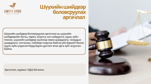 Шүүхийн шийдвэр боловсруулах аргачлал