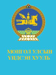 Монгол Улсын Үндсэн Хууль