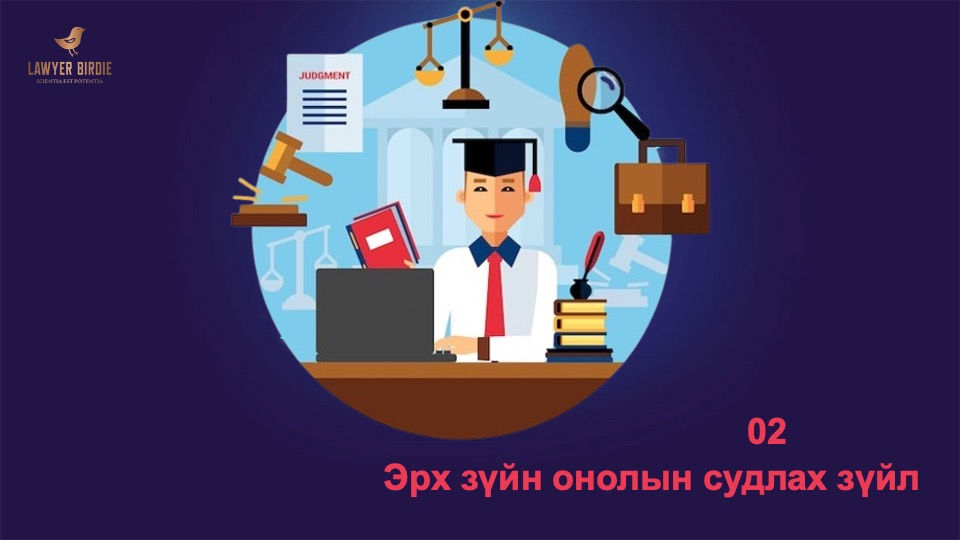 Эрх зүйн онолын судлах зүйл
