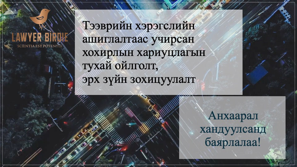 Тээврийн хэрэгслийн ашиглалтаас учирсан хохирлын хариуцлагын тухай ойлголт,эрх зүйн зохицуулалт