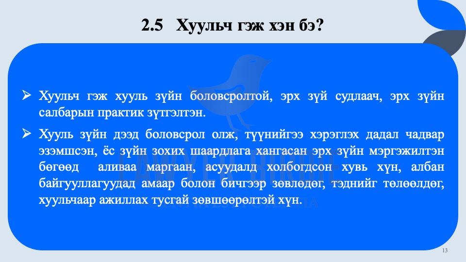Хуульч гэж хэн бэ?