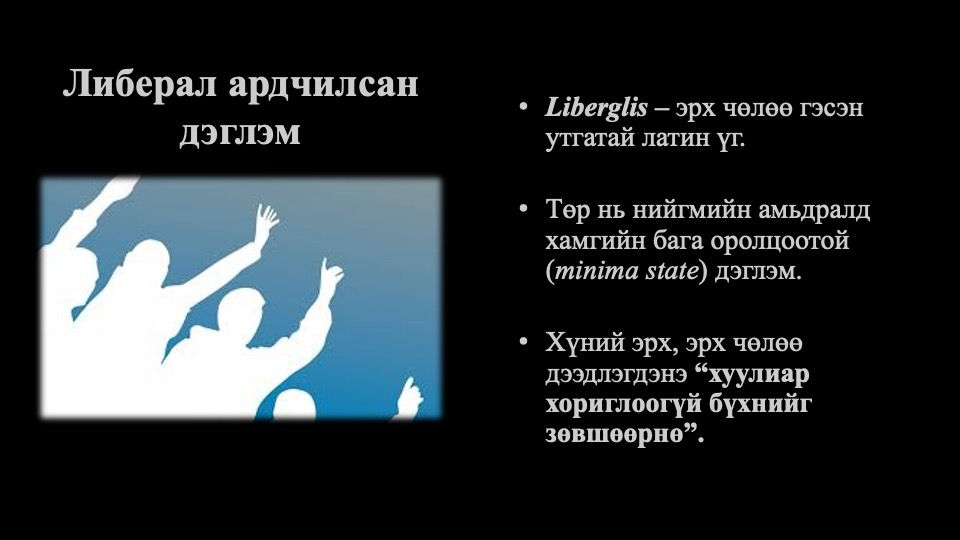 Либерал ардчилсан дэглэм