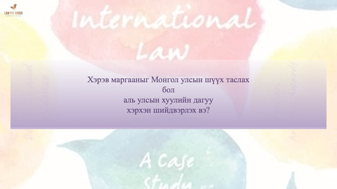 Олон улсын хувийн эрх зүйн бодлого