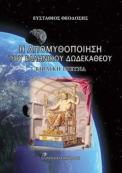 ΑΠΟΜΥΘΟΠΟΙΗΣΗ ΕΛΛ ΔΩΔΕΚΑΘΕΟΥ ΕΞΩΦΥΛΛΟ.jp