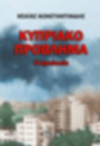 Κυπριακό Πρόβλημα - η Προδοσία