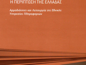 Το βιβλίο «Κράτος-ασφάλεια και ο ρόλος των υπηρεσιών πληροφοριών (Η περίπτωση της Ελλάδας)