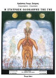 Η ΣΤΑΥΡΩΣΗ ΟΛΟΚΛΗΡΗΣ ΤΗΣ ΓΗΣ