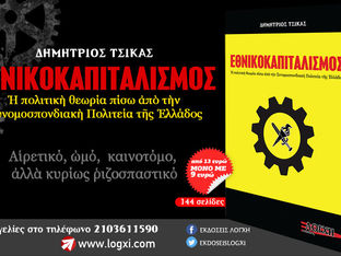 “Εθνικοκαπιταλισμός” του Δημητρίου Τσίκα: Ένα μανιφέστο του μέλλοντος