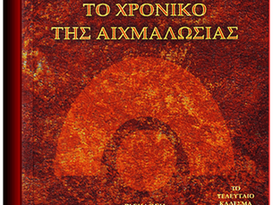 «Αντέχεις την αλήθεια; Το χρονικό της αιχμαλωσίας», βιβλίο της Αγγελικής Αναγνώστου-Καλογερά