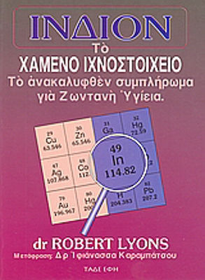 Ίνδιον, το χαμένο ιχνοστοιχείο